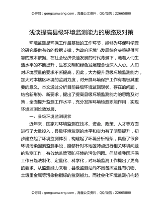 浅谈提高县级环境监测能力的思路及对策