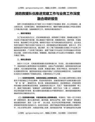 消防救援队伍推进党建工作与业务工作深度融合调研报告