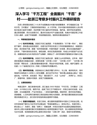 深入学习“千万工程”全面振兴“千百”乡村——赴浙江考察乡村振兴工作调研报告