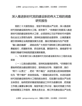 深入推进新时代党的建设新的伟大工程的调查研究报告