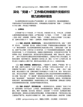 深化“党建＋”工作模式持续提升党组织引领力的调研报告