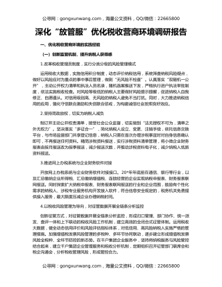 深化“放管服”优化税收营商环境调研报告