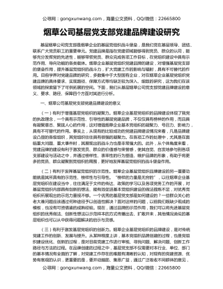 烟草公司基层党支部党建品牌建设研究