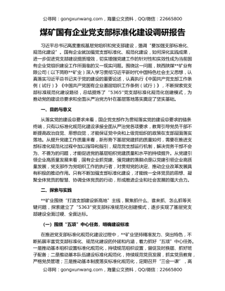 煤矿国有企业党支部标准化建设调研报告
