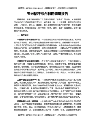 玉米秸秆综合利用调研报告