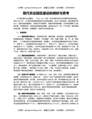 现代农业园区建设的调研与思考