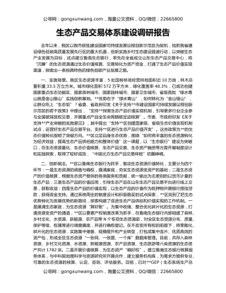 生态产品交易体系建设调研报告