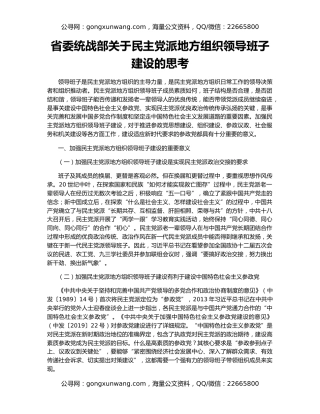 省委统战部关于民主党派地方组织领导班子建设的思考