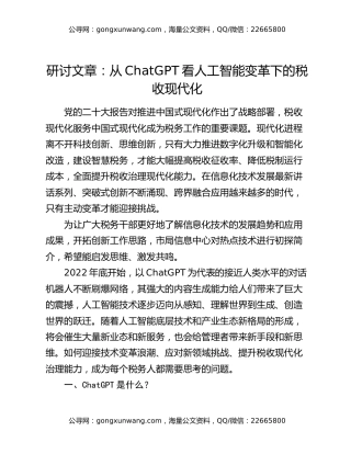 研讨文章：从ChatGPT看人工智能变革下的税收现代化