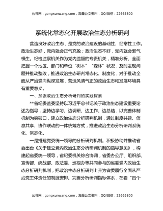 系统化常态化开展政治生态分析研判