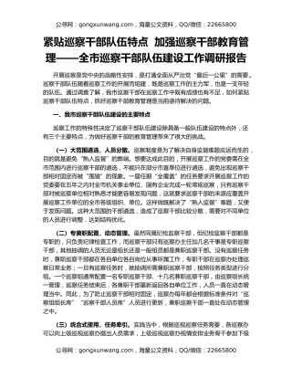 紧贴巡察干部队伍特点  加强巡察干部教育管理——全市巡察干部队伍建设工作调研报告