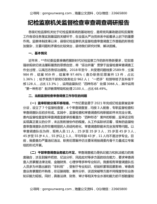 纪检监察机关监督检查审查调查调研报告