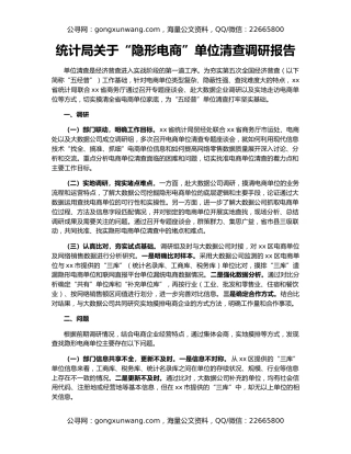 统计局关于“隐形电商”单位清查调研报告