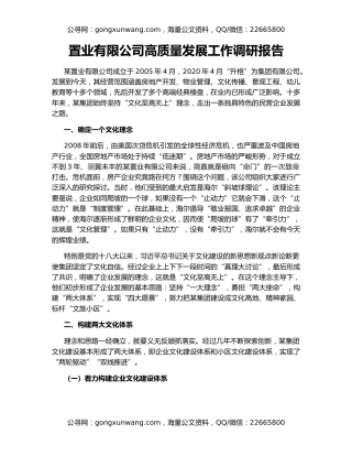 置业有限公司高质量发展工作调研报告