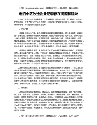 老旧小区改造物业配套存在问题和建议