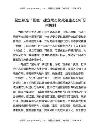 聚焦精准“画像”建立常态化政治生态分析研判机制