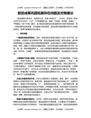 脱贫成果巩固拓展存在问题及对策建议