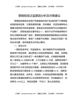 营销短信泛滥原因分析及对策建议