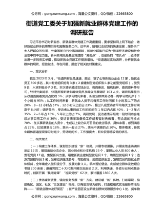 街道党工委关于加强新就业群体党建工作的调研报告