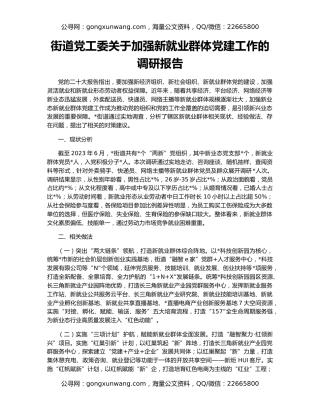 街道党工委关于加强新就业群体党建工作的调研报告（2）
