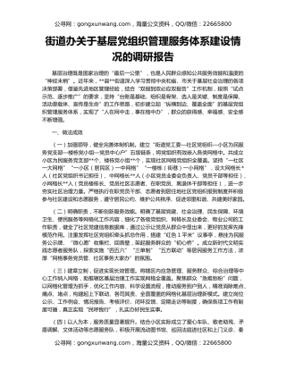 街道办关于基层党组织管理服务体系建设情况的调研报告