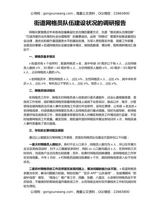 街道网格员队伍建设状况的调研报告