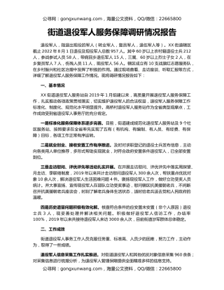 街道退役军人服务保障调研情况报告