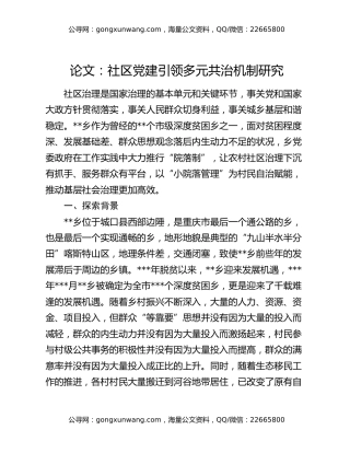 论文：社区党建引领多元共治机制研究