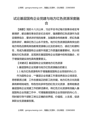 试论基层国有企业党建与地方红色资源深度融合