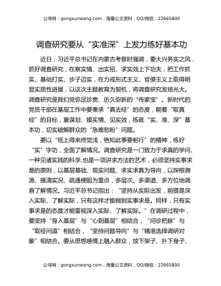 调查研究要从“实准深”上发力练好基本功