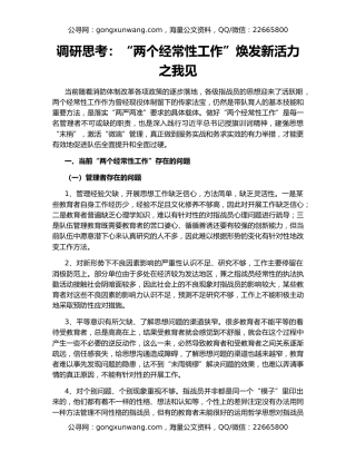 调研思考：“两个经常性工作”焕发新活力之我见