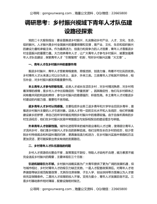 调研思考：乡村振兴视域下青年人才队伍建设路径探索