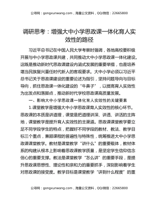 调研思考：增强大中小学思政课一体化育人实效性的路径