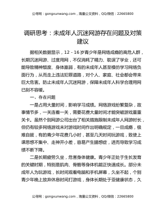 调研思考：未成年人沉迷网游存在问题及对策建议