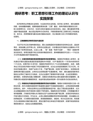 调研思考：职工思想引领工作的理论认识与实践探索