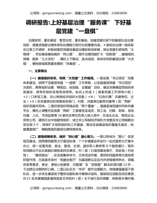 调研报告上好基层治理“服务课” 下好基层党建“一盘棋”