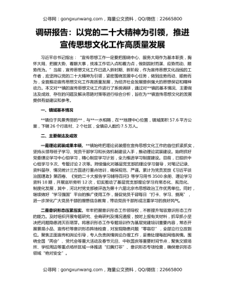 调研报告：以党的二十大精神为引领，推进宣传思想文化工作高质量发展