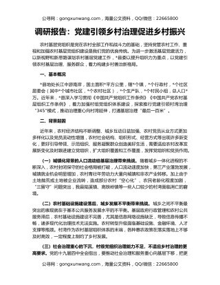 调研报告：党建引领乡村治理促进乡村振兴