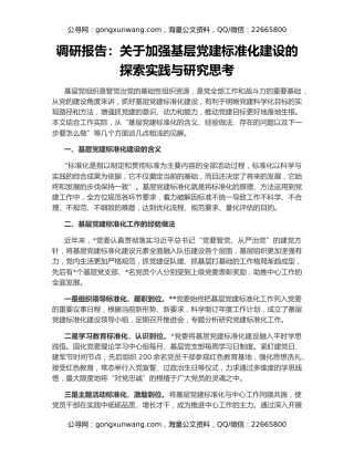 调研报告：关于加强基层党建标准化建设的探索实践与研究思考