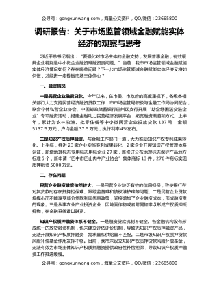 调研报告：关于市场监管领域金融赋能实体经济的观察与思考