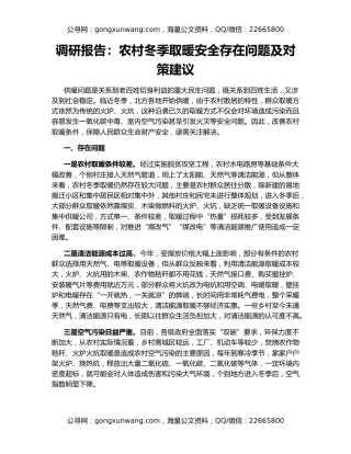 调研报告：农村冬季取暖安全存在问题及对策建议