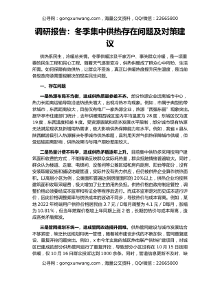 调研报告：冬季集中供热存在问题及对策建议
