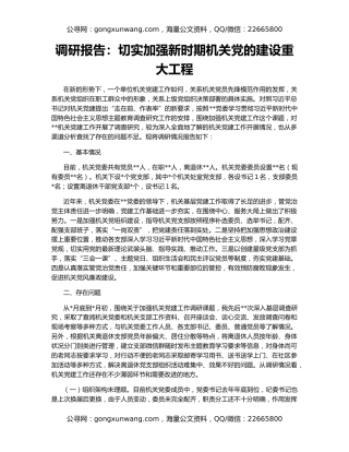 调研报告：切实加强新时期机关党的建设重大工程