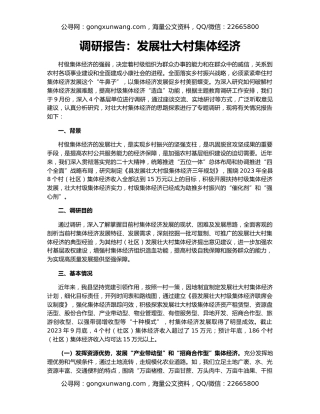 调研报告：发展壮大村集体经济