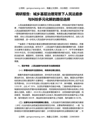 调研报告：城乡基层治理背景下人民法庭参与纠纷多元化解的路径选择