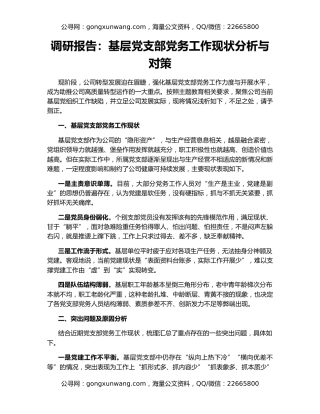 调研报告：基层党支部党务工作现状分析与对策