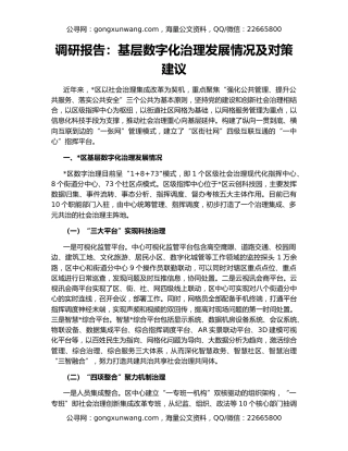 调研报告：基层数字化治理发展情况及对策建议