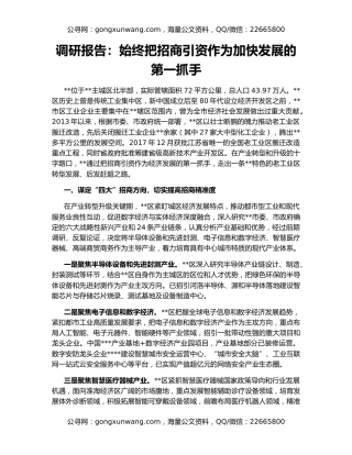 调研报告：始终把招商引资作为加快发展的第一抓手