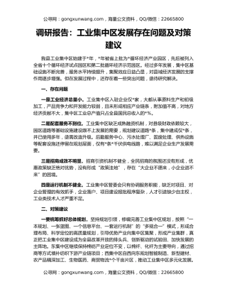 调研报告：工业集中区发展存在问题及对策建议