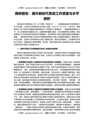调研报告：提升新时代思政工作质量与水平探析
